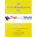 คู่มือการร่างฟ้องคดีแรงงาน เล่ม 2