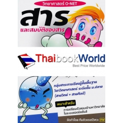 วิทยาศาสตร์ O-NET สาร และ สมบัติของสาร