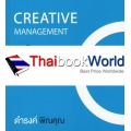 เกาจัดการ : Creative Management