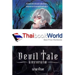 Devil Tale นิทราอาฆาต