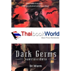 Dark Germs สงครามเงาปีศาจ