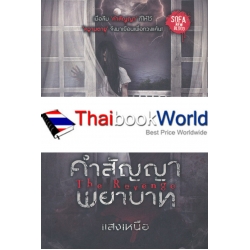 The Revenge คำสัญญาพยาบาท