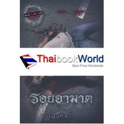 รอยอาฆาต