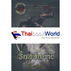 รักสลักตาย