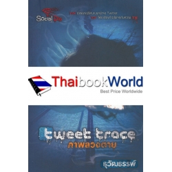 Tweet Trace ภาพลวงตาย