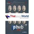 Phub ถวิล