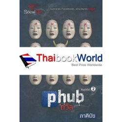 Phub ถวิล