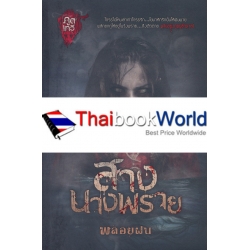 สางนางพราย