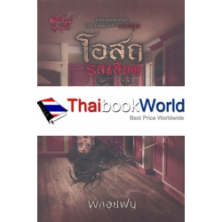 โอสถรสเลือด