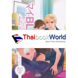 Boy's Love 49 :  BL เขียนนิยาย...ให้กลายเป็นรัก