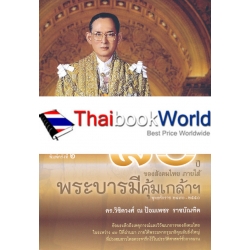 80 ปี ของสังคมไทย ภายใต้พระบารมีคุ้มเกล้าฯ พุทธศักราช 2470-2550