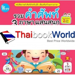 รวม คำศัพท์ 3 ภาษา แสนสนุก รอบตัวหนูน้อย (ไทย อังกฤษ จีน)