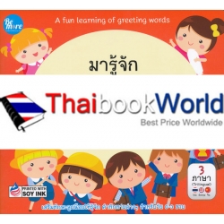 มารู้จัก คำทักทาย สนุก ๆ กันเถอะ : A Fun Learning of Greeting Words