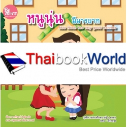 หนูนุ่นมีมารยาท : Noo Noon has Very Good Manners