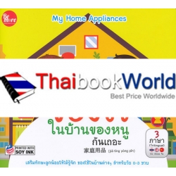 มารู้จัก ของใช้ในบ้านของหนู กันเถอะ : My Home Appliances