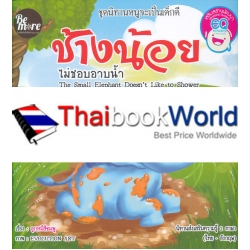 ช้างน้อยไม่ชอบอาบน้ำ : The Small Elephant Doesnt Like to Shower