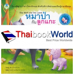 หมาป่ากับลูกแกะ : The Wolf and the Lamb