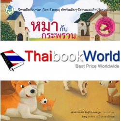 หมากับกระพรวน : The Dog and the Bells