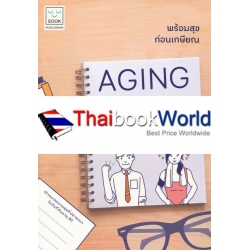 Aging Happily พร้อมสุขก่อนเกษียณ