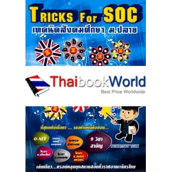 Tricks for SOC : เทคนิคสังคมศึกษา ม.ปลาย