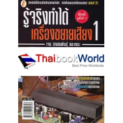 รู้จริงทำได้เครื่องขยายเสียง เล่ม 1