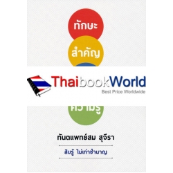 ทักษะสำคัญกว่าความรู้