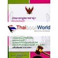 ประมวลกฎหมายอาญา ประมวลกฎหมายแพ่งและพาณิชย์ (เล่มเล็ก)(ปกแข็ง)