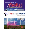 พลังงานทดแทนธรรมชาติ กังหันลม-กังหันน้ำ