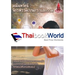 มณีนพรัตน์ จักรพรรดิเบนกระแสกรรม