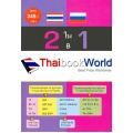 2 ใน 1 พจนานุกรม ไทย-รัสเซีย/รัสเซีย-ไทย สำหรับคนไทยและคนรัสเซีย