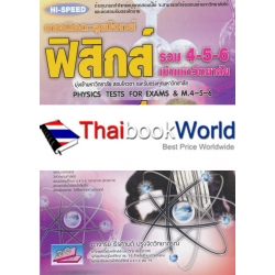 เทคนิคตะลุยโจทย์ฟิสิกส์ รวม 4-5-6 เข้ามหาวิทยาลัย เล่ม 1