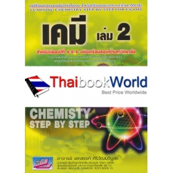 เคมี เล่ม 2 ฉบับเตรียมสอบ ม.4-5-6 เข้ามหาวิทยาลัย