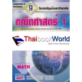 เฉลยข้อสอบและแนวข้อสอบเข้ามหาวิทยาลัย 9 วิชาสามัญ : คณิตศาสตร์ 1