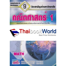 เฉลยข้อสอบและแนวข้อสอบเข้ามหาวิทยาลัย 9 วิชาสามัญ : คณิตศาสตร์ 1