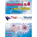 คู่มือสอบเข้า ร.ร.เตรียมทหาร หลักสูตรใหม่ วิทยาศาสตร์ ม.4 เล่ม 1 (เคมี-ชีววิทยา)