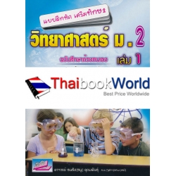 แบบฝึกหัดเสริมทักษะ วิทยาศาสตร์ ม.2 เล่ม 1 +เฉลย