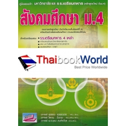 คู่มือสอบเข้ามหาวิทยาลัย และ รร.เตรียมทหาร สังคมศึกษา ม.4