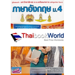 คู่มือสอบเข้ามหาวิทยาลัย และ รร.เตรียมทหาร ภาษาอังกฤษ ม.4