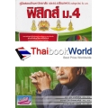 คู่มือสอบเข้ามหาวิทยาลัย และ รร.เตรียมทหาร ฟิสิกส์ ม.4