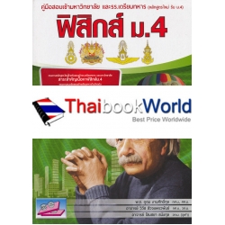 คู่มือสอบเข้ามหาวิทยาลัย และ รร.เตรียมทหาร ฟิสิกส์ ม.4