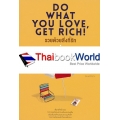 รวยด้วยสิ่งที่รัก : Do What You Love, Get Rich!