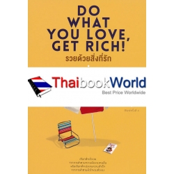 รวยด้วยสิ่งที่รัก : Do What You Love, Get Rich!