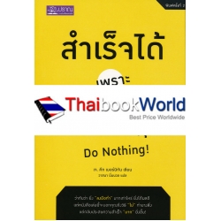 สำเร็จได้เพราะไม่ทำ : Do Nothing