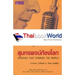 สุนทรพจน์ก้องโลก : Speeches that Changed the World