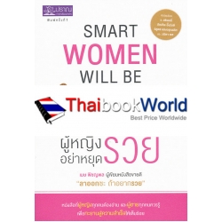 ผู้หญิงอย่าหยุดรวย : Smart Women Will be Rich 