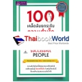 100 เคล็ดลับ ยกระดับความสำเร็จ : 100 Simple Secrets Of Successful People