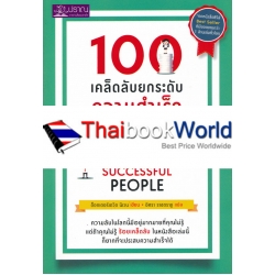 100 เคล็ดลับ ยกระดับความสำเร็จ : 100 Simple Secrets Of Successful People