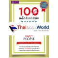 100 เคล็ดลับ ยกระดับความสุข : 100 Simple Secrets of Happy People