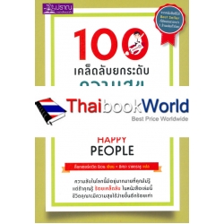 100 เคล็ดลับ ยกระดับความสุข : 100 Simple Secrets of Happy People