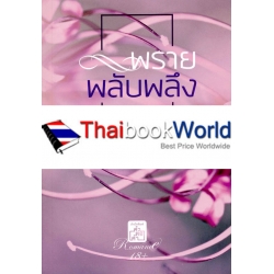 พรายพลับพลึง